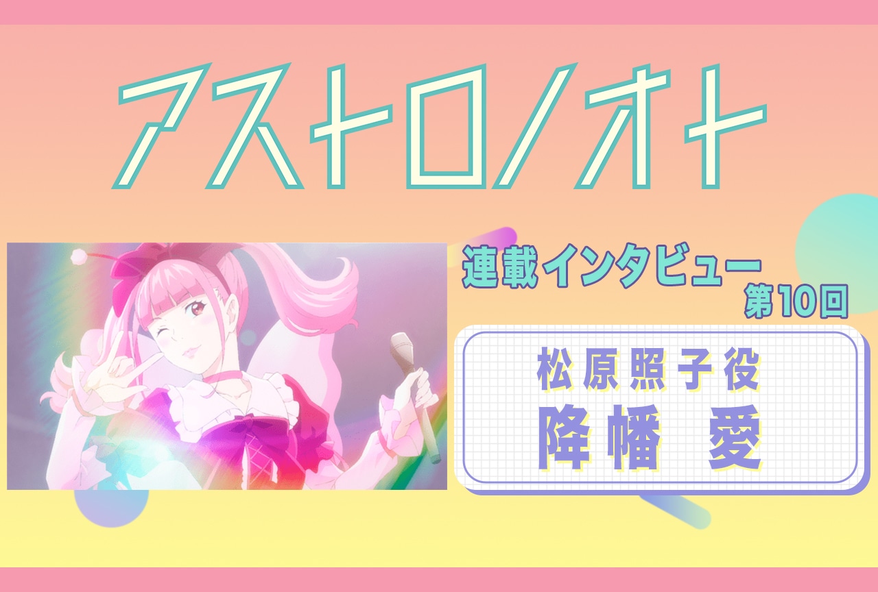 『アストロノオト』10話放送後:降幡愛(松原照子 役)インタビュー【連載10】
