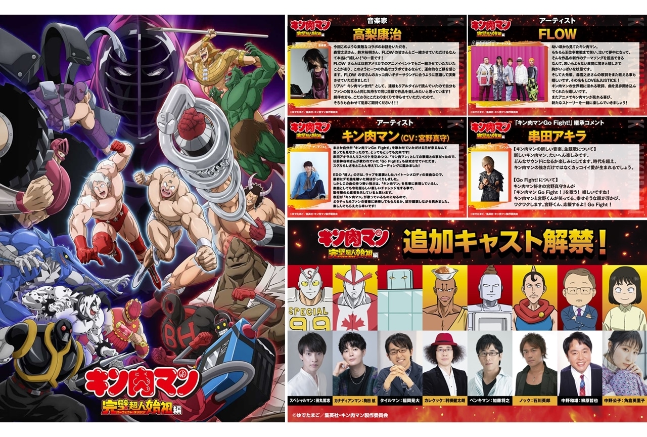 『キン肉マン』完璧超人始祖編、最新PV・8名の追加声優・テーマ曲解禁