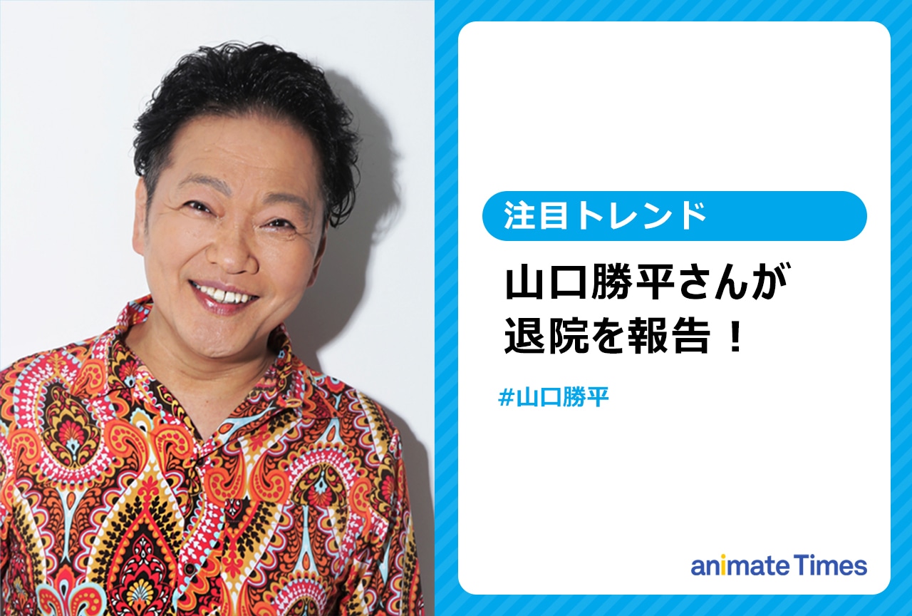 声優・山口勝平が退院を報告【注目トレンド】