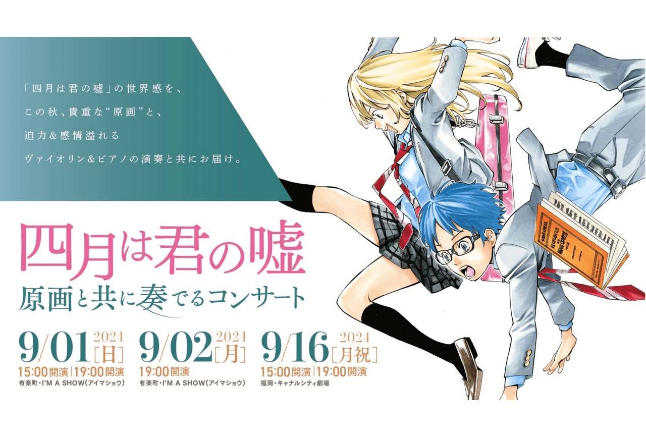 【『四月は君の嘘』原画と共に奏でるコンサート】チケット販売開始！