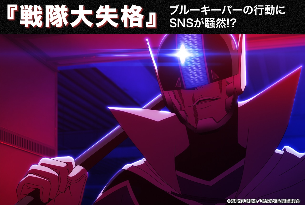『戦隊大失格』第9話に注目！戦闘員XXに対するブルーキーパーの行動にSNS騒然!?
