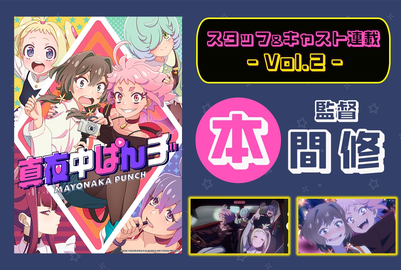 『真夜中ぱんチ』本間 修監督インタビュー【連載第2回】