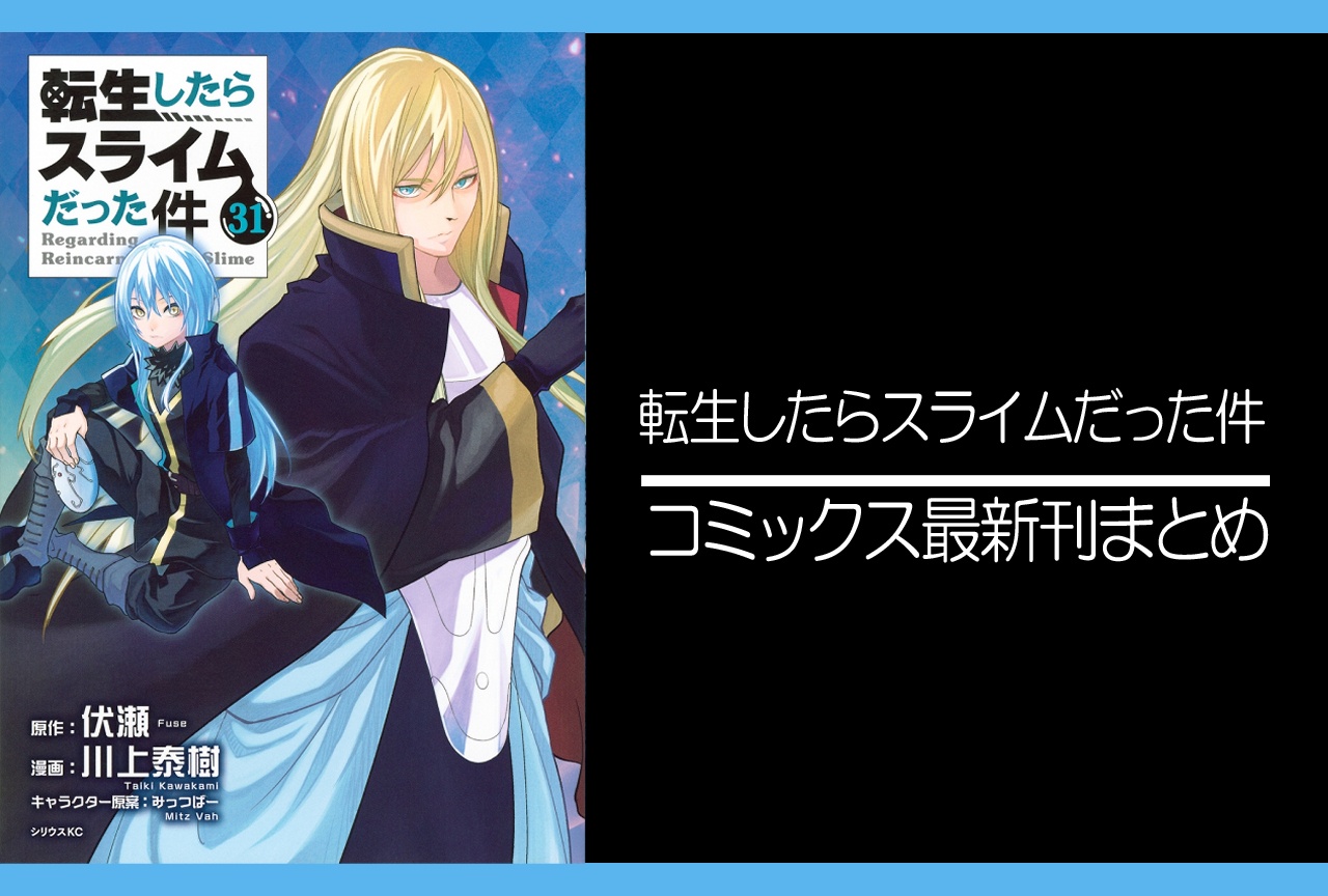 転スラ|漫画最新刊31巻(次は32巻)発売日・あらすじ・表紙まとめ