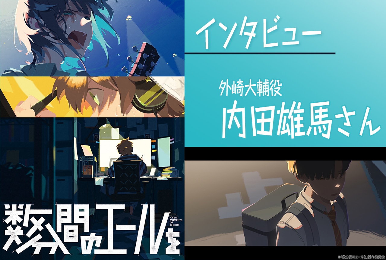 映画『数分間のエールを』内田雄馬(外崎大輔役)インタビュー