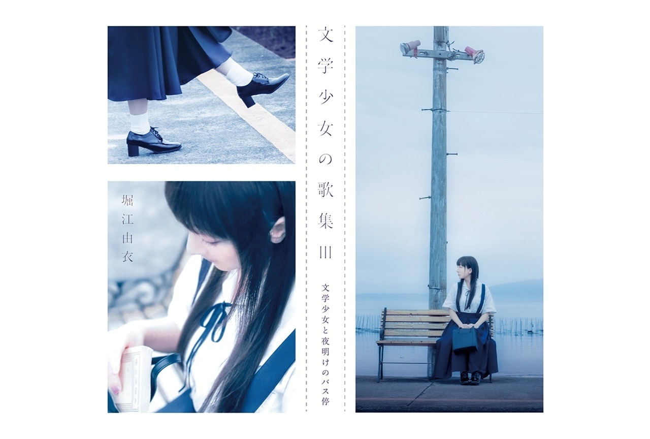 堀江由衣 12thアルバムの全収録曲情報が公開