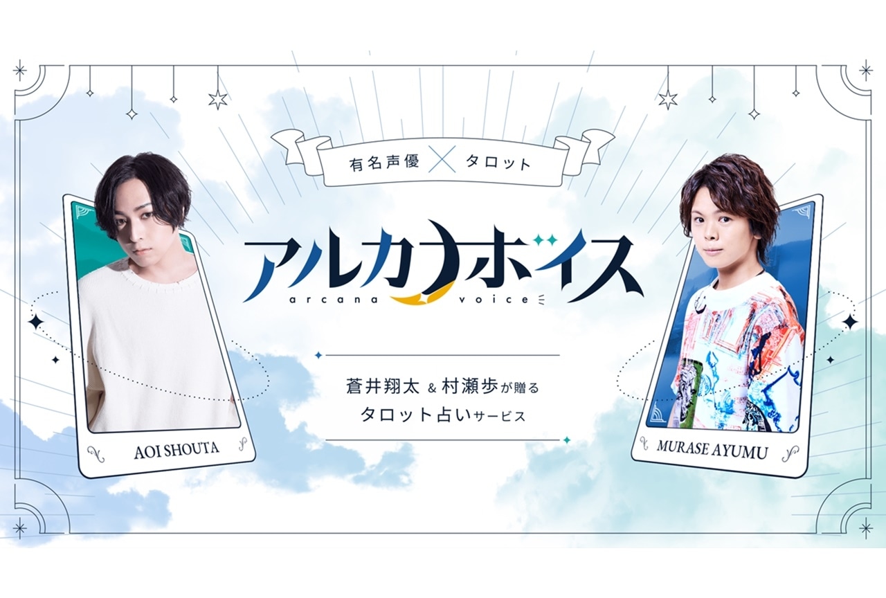 蒼井翔太、村瀬歩の声で占いが楽しめる「アルカナボイス」がサービス開始