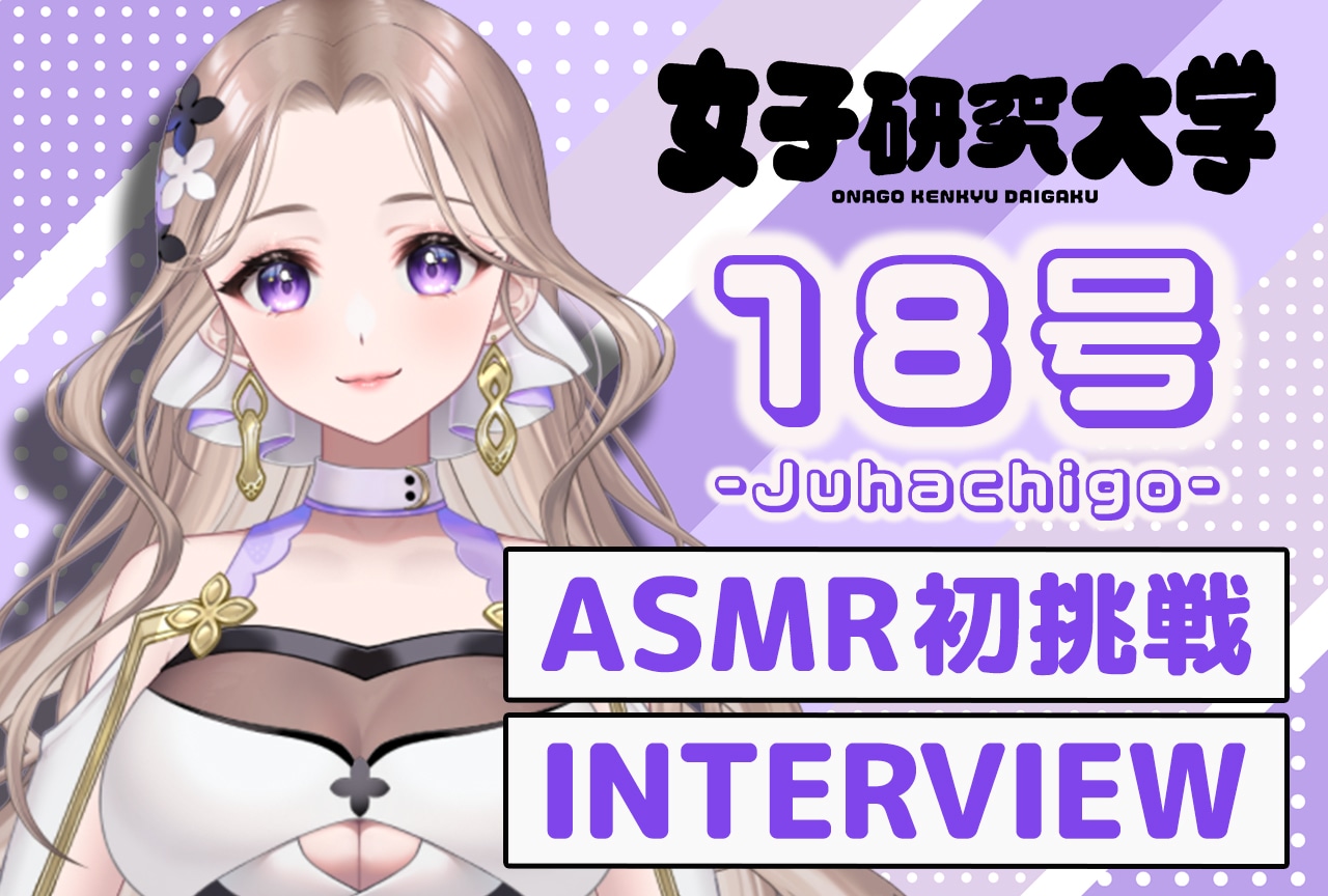 女子研究大学・18号がASMR初挑戦！　こだわりのシチュエーションは？【インタビュー】