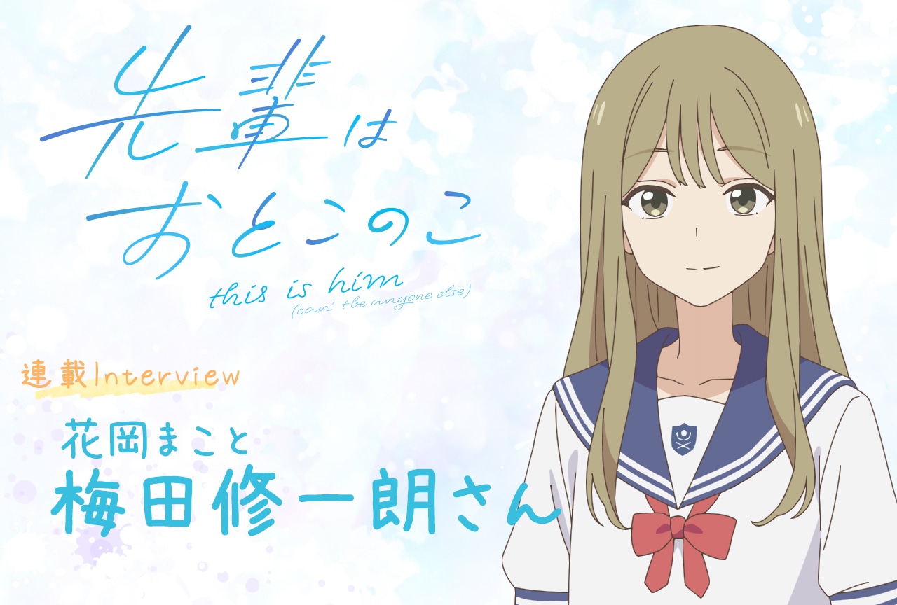 夏アニメ「先輩はおとこのこ」梅田修一朗（花岡まこと役）がアニメ第1話を振り返る【連載01】