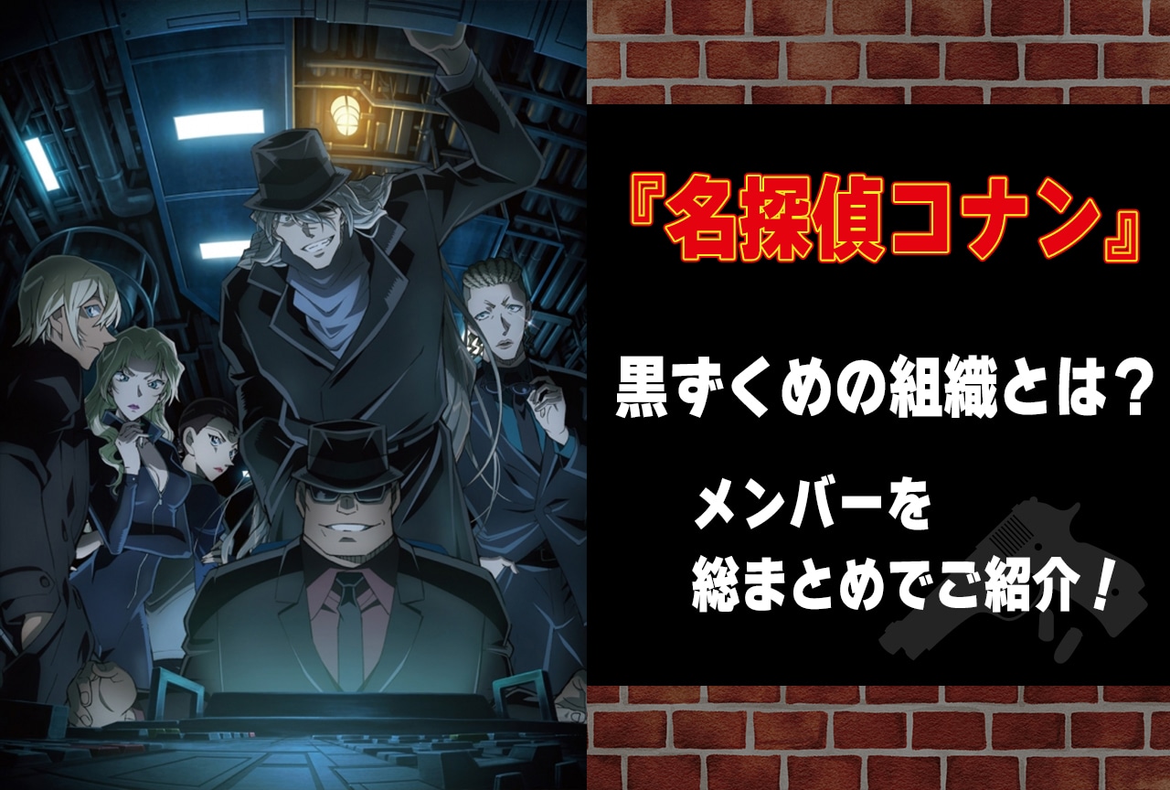 『名探偵コナン』黒ずくめの組織（黒の組織）キャラクター（メンバー）一覧まとめ