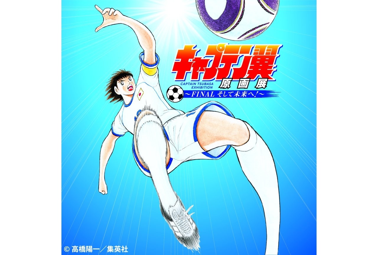 「キャプテン翼原画展 ～FINAL そして未来へ！～」7月より東京で開催！