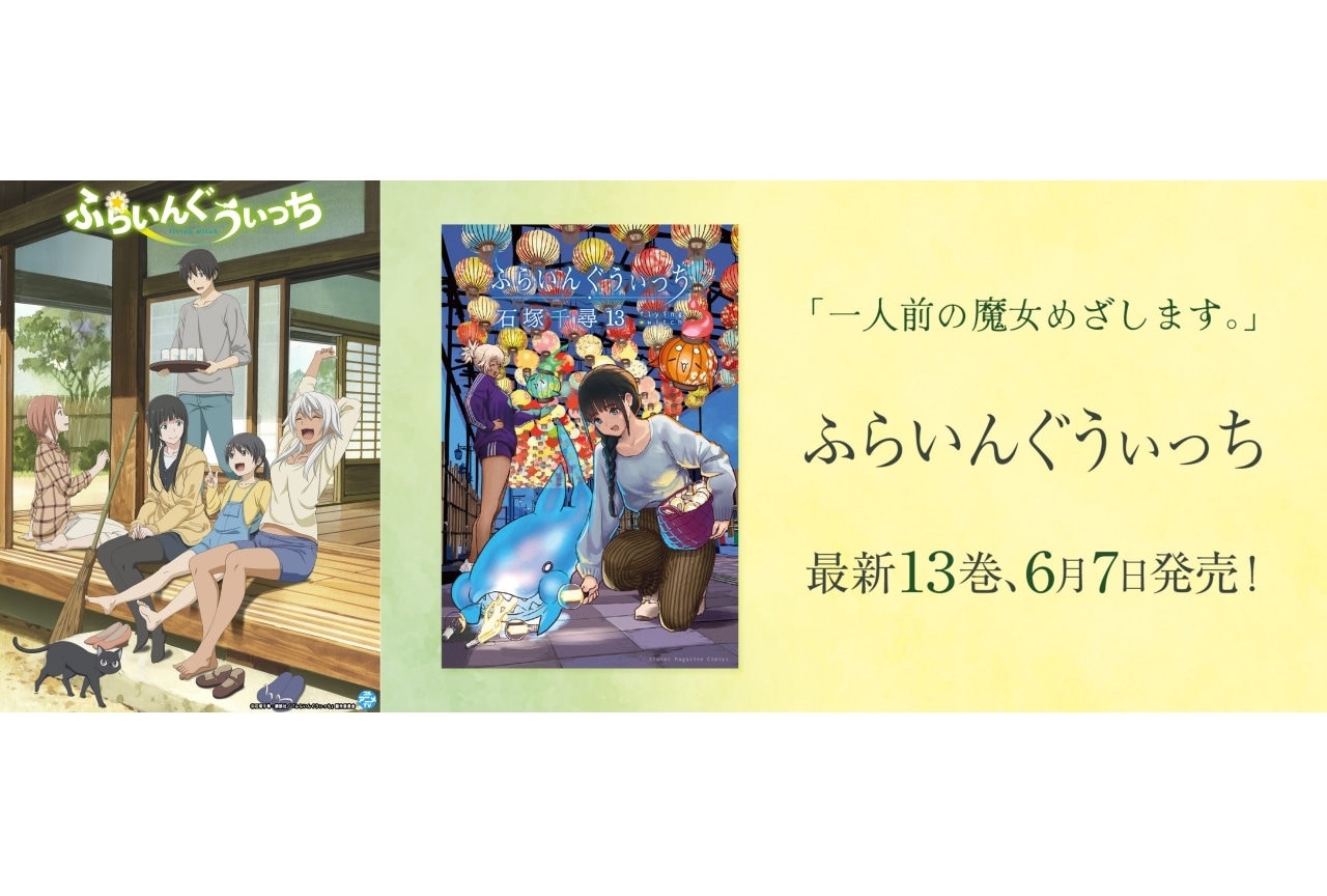 『ふらいんぐうぃっち』アニメ全12話が期間限定で一挙無料公開