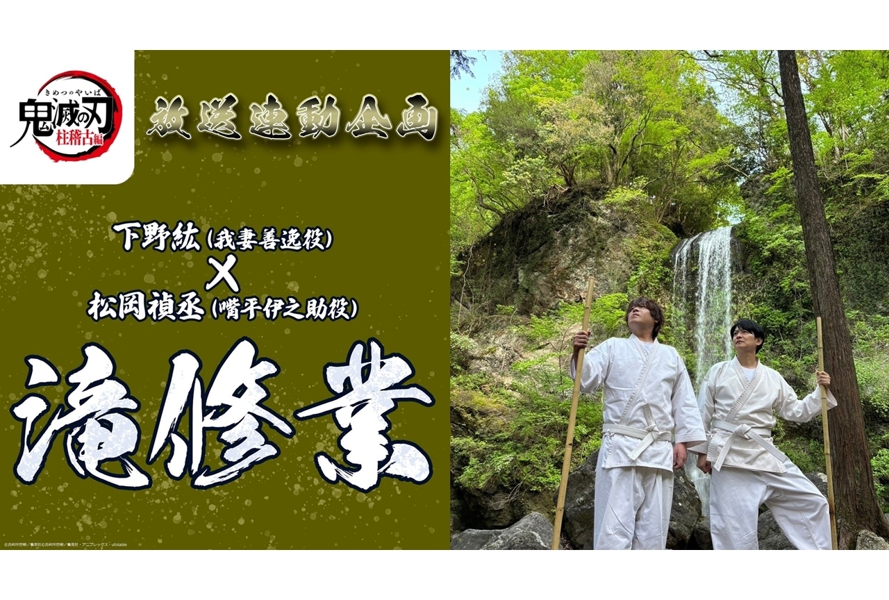 『鬼滅の刃 柱稽古編』下野紘と松岡禎丞が、人生初の滝修業に挑戦！