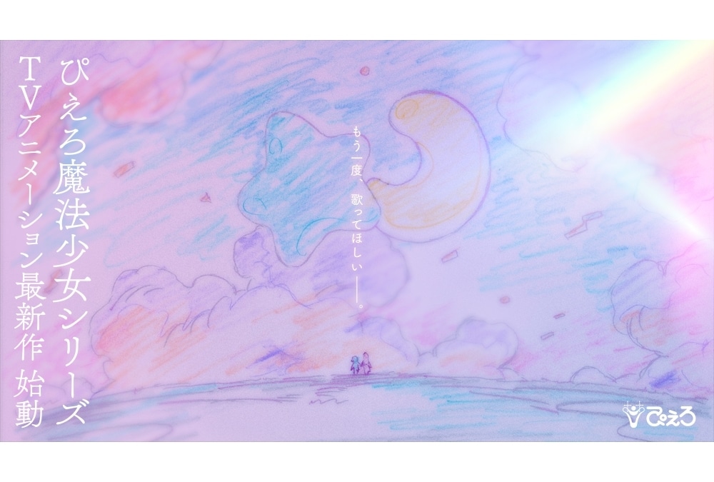 “ぴえろ魔法少女シリーズ”TVアニメ最新作が制作決定！