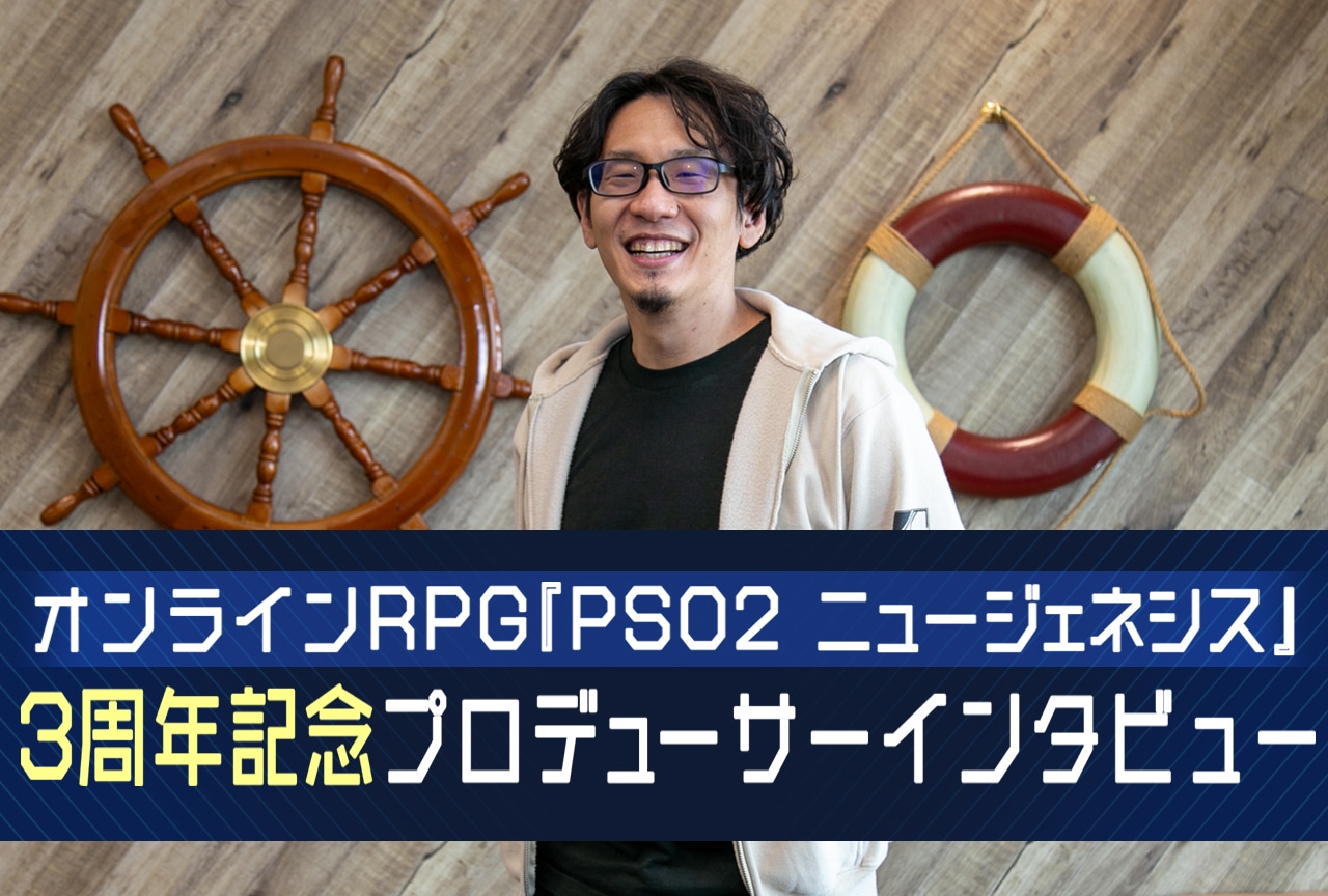 『PSO2 NGS』3周年記念プロデューサーインタビュー【PR】