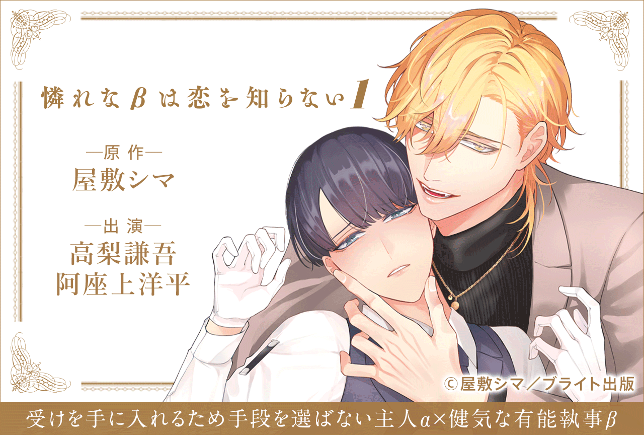 BLCD『憐れなβは恋を知らない１』（出演声優：高梨謙吾 阿座上洋平）がポケドラにて予約販売開始！