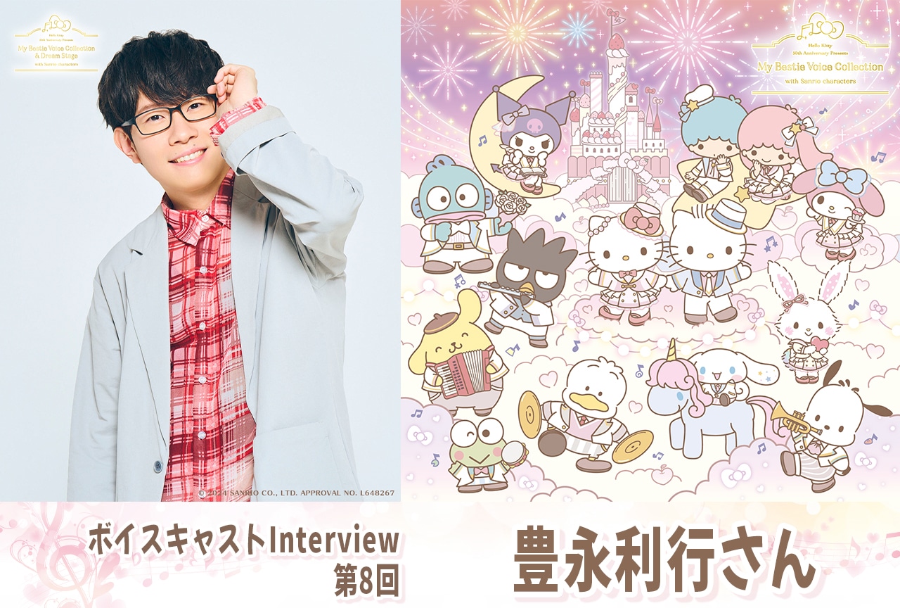 『ハローキティ』50周年記念 豊永利行インタビュー【第08回】