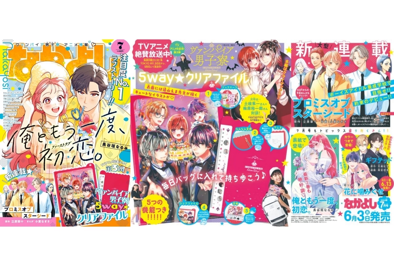 『ヴァンパイア男子寮』土岐隼一と梅原裕一郎の対談がなかよし7月号に掲載
