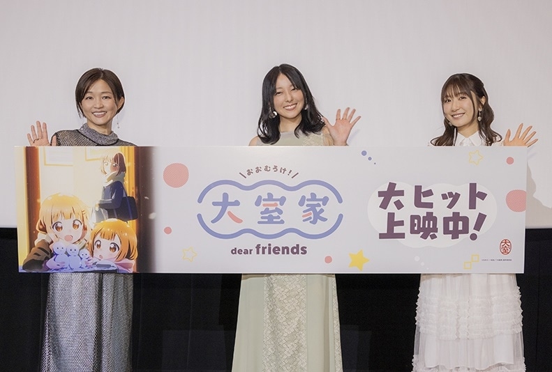 『大室家 dear friends』キャスト登壇 上映記念舞台挨 公式レポート