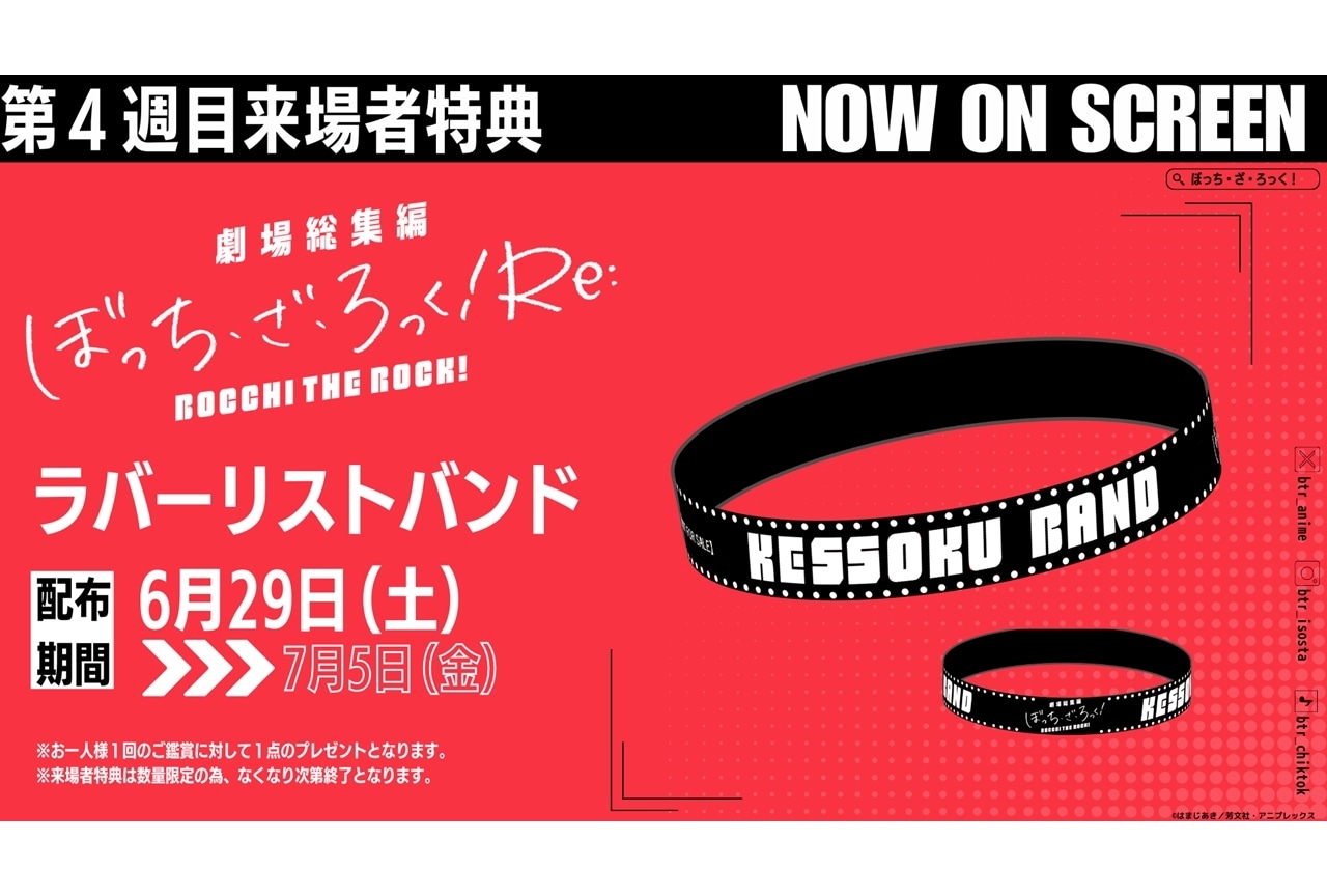『劇場総集編ぼっち・ざ・ろっく！Re:』4週目来場者特典はラバーリストバンド