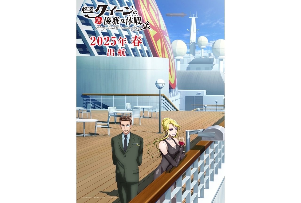 『怪盗クイーンの優雅な休暇(バカンス)』2025年春に劇場公開決定！