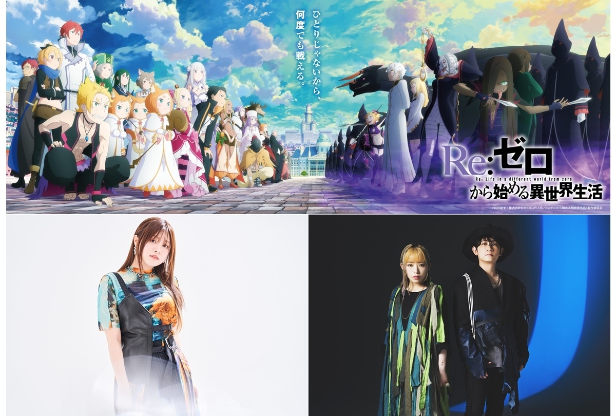 『リゼロ』3rd season 主題歌アーティスト決定