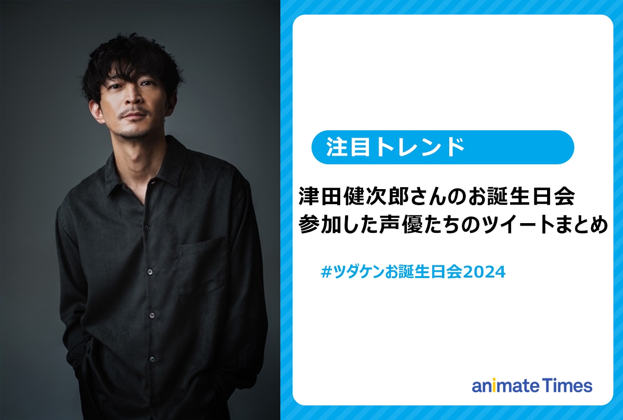 津田健次郎のお誕生日会2024　参加声優たちのツイートまとめ【注目トレンド】