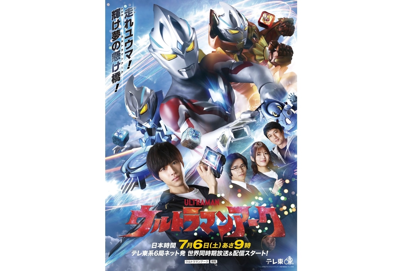 『ウルトラマンアーク』カウントダウンコメント動画を7/6の放送開始まで毎日公開！