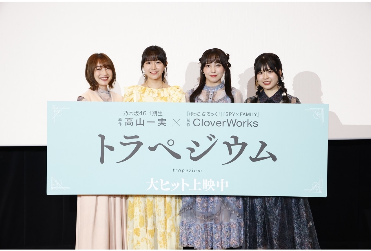 『トラペジウム』結川あさき、羊宮妃那ら登壇舞台挨拶公式レポ