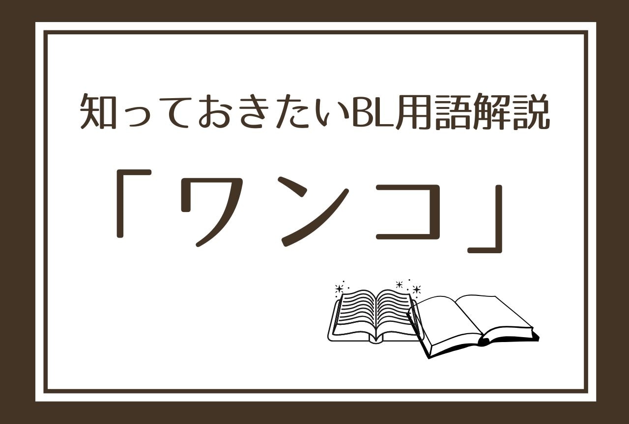 【ワンコ】とは？ 知っておきたいBL用語解説！意味やオススメ作品をご紹介
