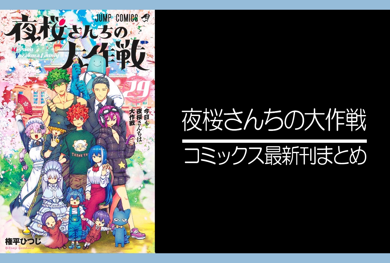 夜桜さんちの大作戦｜漫画29巻完結 発売日・あらすじ・表紙まとめ