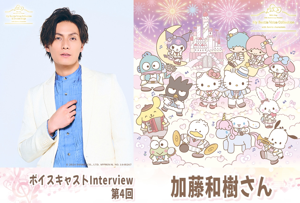 『ハローキティ』50周年記念 加藤和樹インタビュー【第04回】