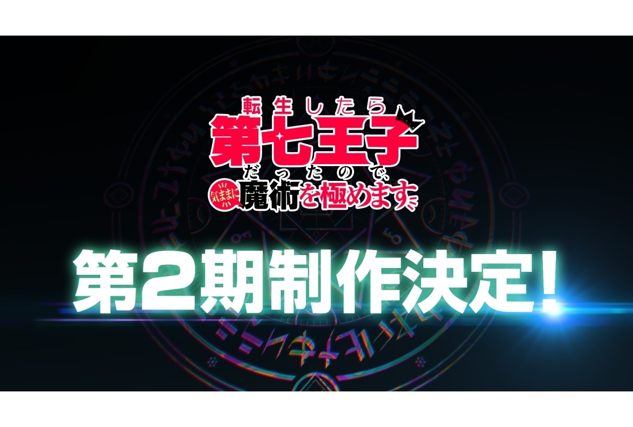 『第七王子』第2期制作&第1期BD発売決定