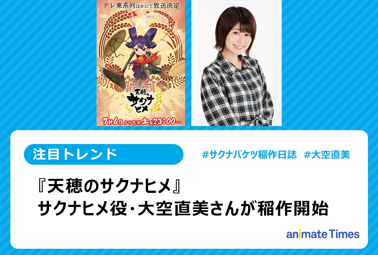 『天穂のサクナヒメ』大空直美(サクナヒメ役)がリアル稲作をはじめる【注目トレンド】