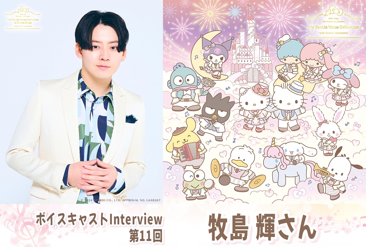 『ハローキティ』50周年記念 牧島 輝インタビュー【第11回】