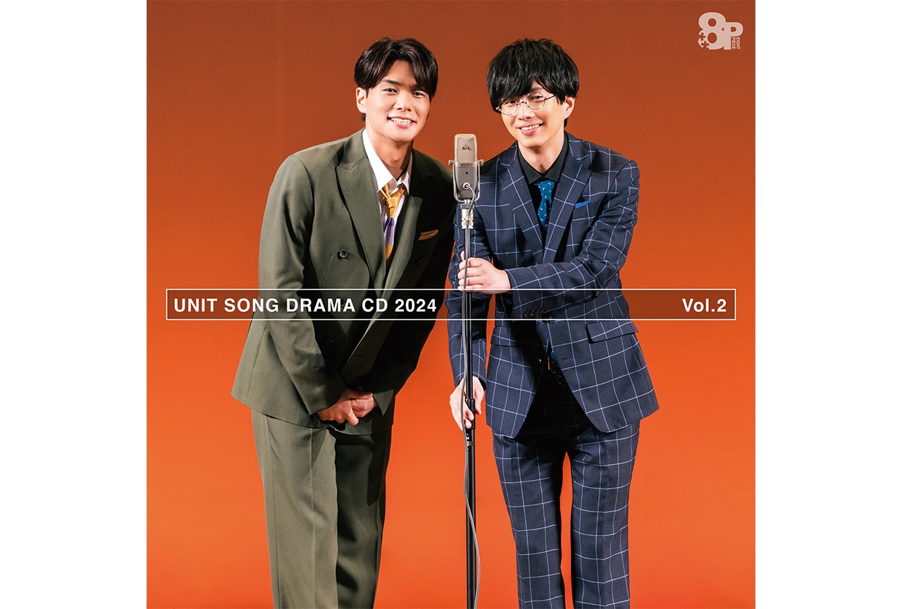 「8P ユニットソングドラマCD 2024」2巻が6/26発売