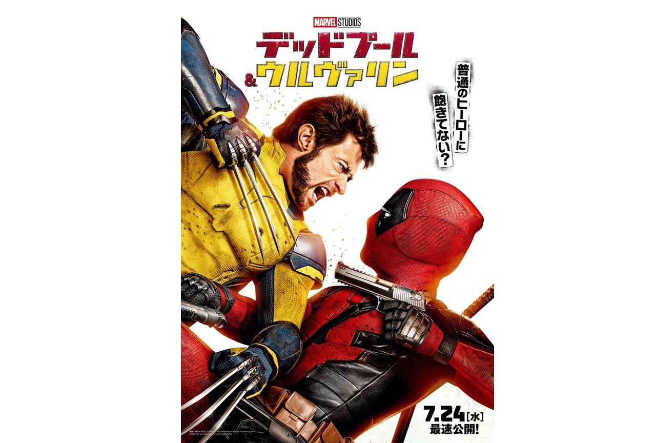 『デッドプール&ウルヴァリン』日本での世界最速公開が決定