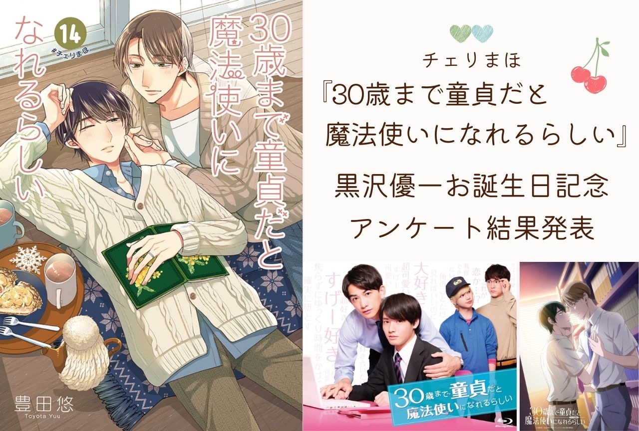 『チェリまほ』黒沢優一のアンケート結果発表|黒沢が愛される理由とは?