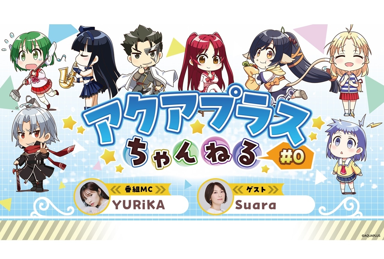 「アクアプラス」の新番組スタート｜MCにYURiKA、初回ゲストにSuara