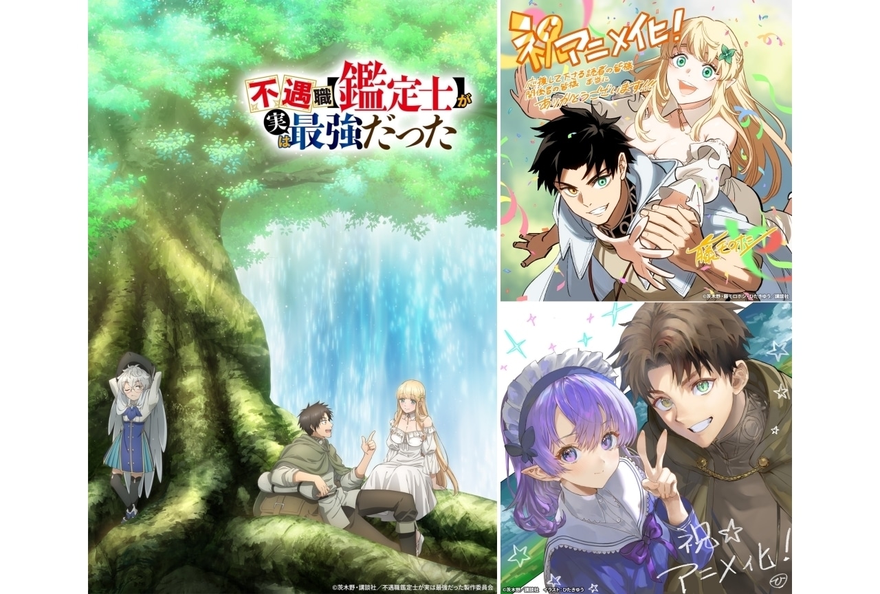 小説『不遇職【鑑定士】が実は最強だった』2025年TVアニメ化