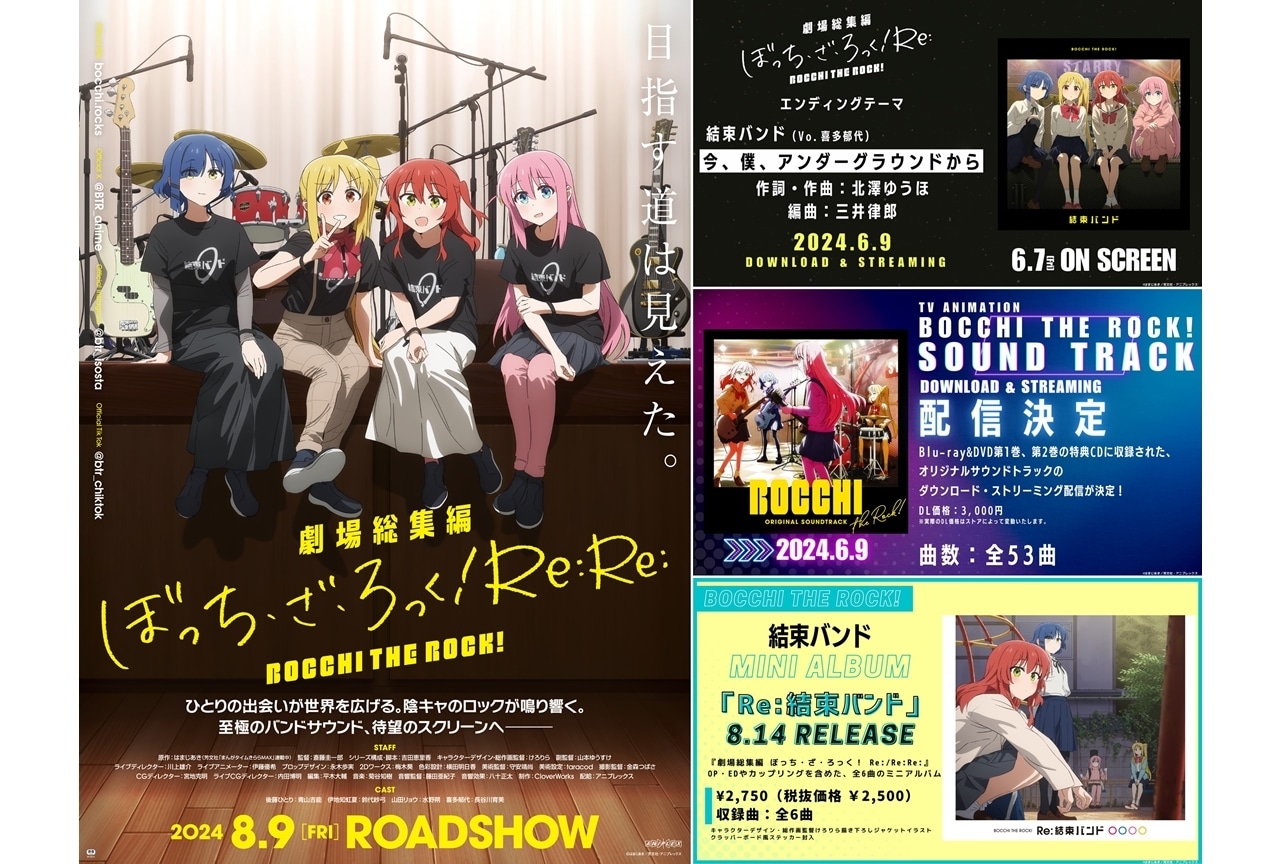 『劇場総集編ぼっち・ざ・ろっく！Re:』前編ED曲決定！後編キービジュアル解禁