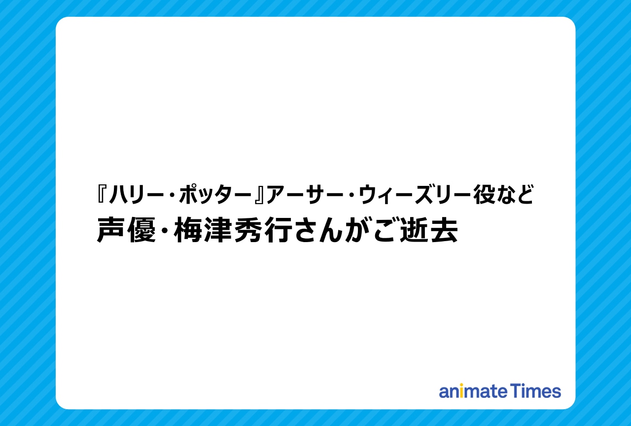 声優・梅津秀行さんがご逝去