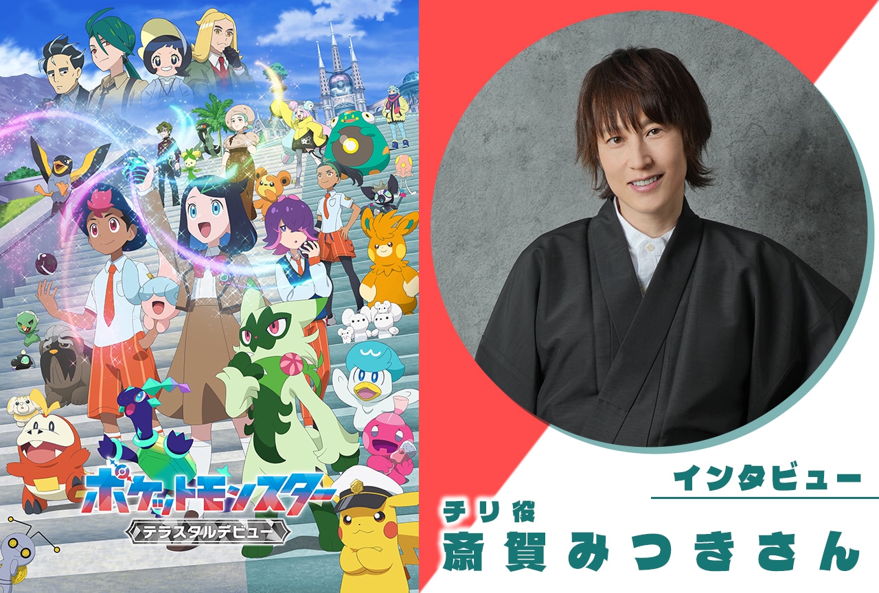 「アニポケ」チリ役・斎賀みつきだからこそ感じる『ポケモン』シリーズの印象とは？