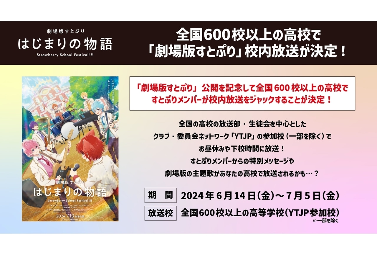 『劇場版すとぷり』全国600校以上の高校とコラボ、追加声優に三森すずこら9名発表