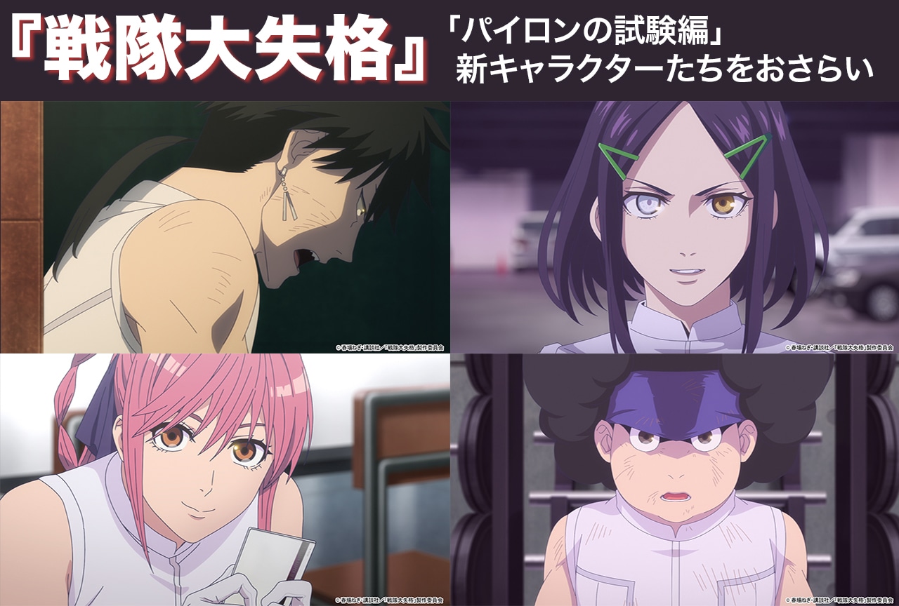 『戦隊大失格』「パイロンの試験編」新キャラをおさらい！