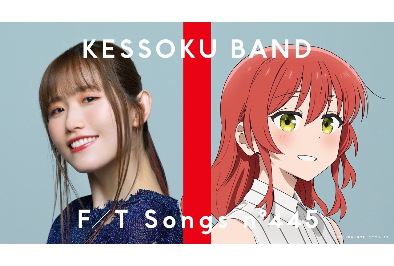 『ぼっち・ざ・ろっく！』結束バンドが「THE FIRST TAKE」2度目の出演！