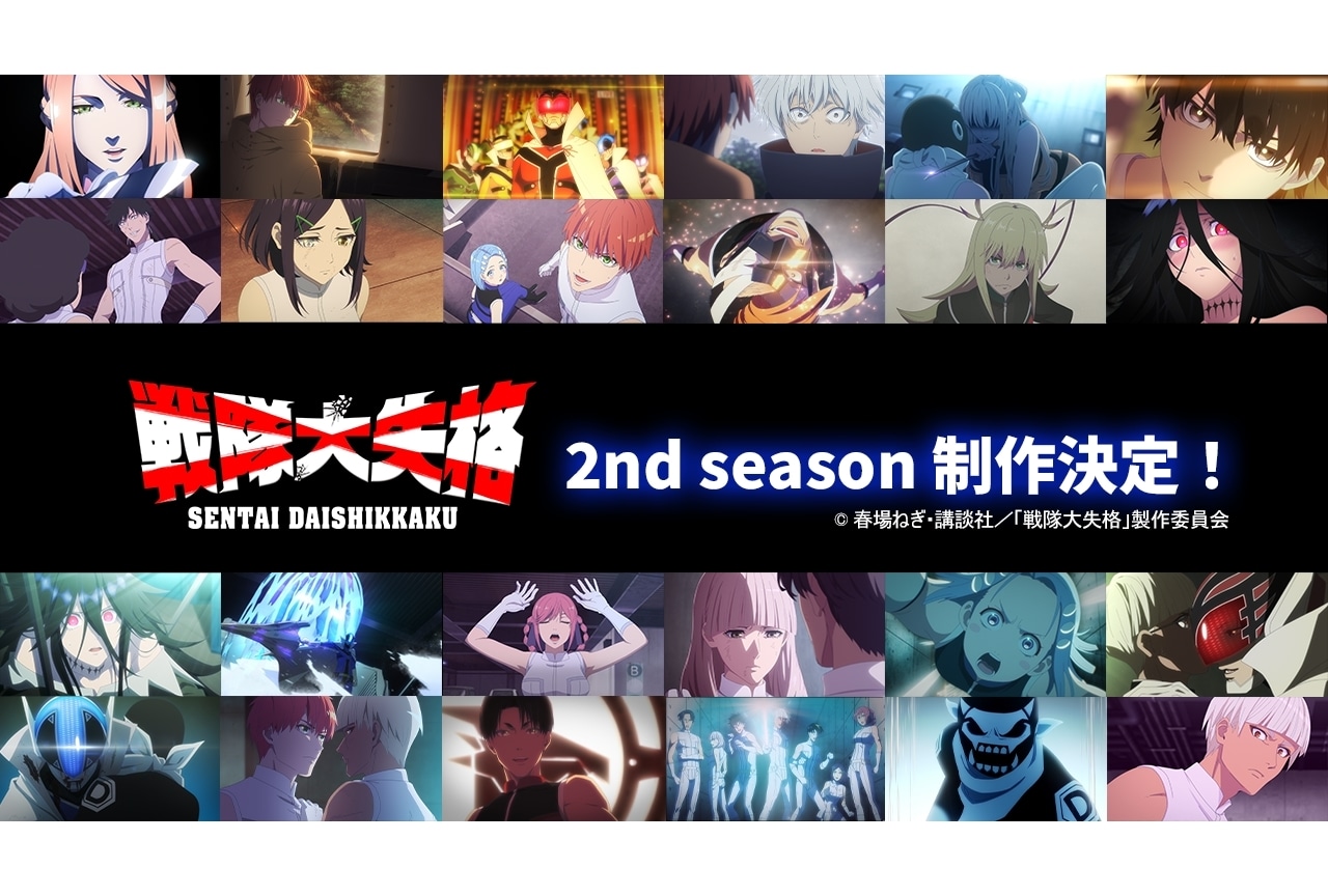 『戦隊大失格』セカンドシーズン制作決定＆2025年放送開始予定！