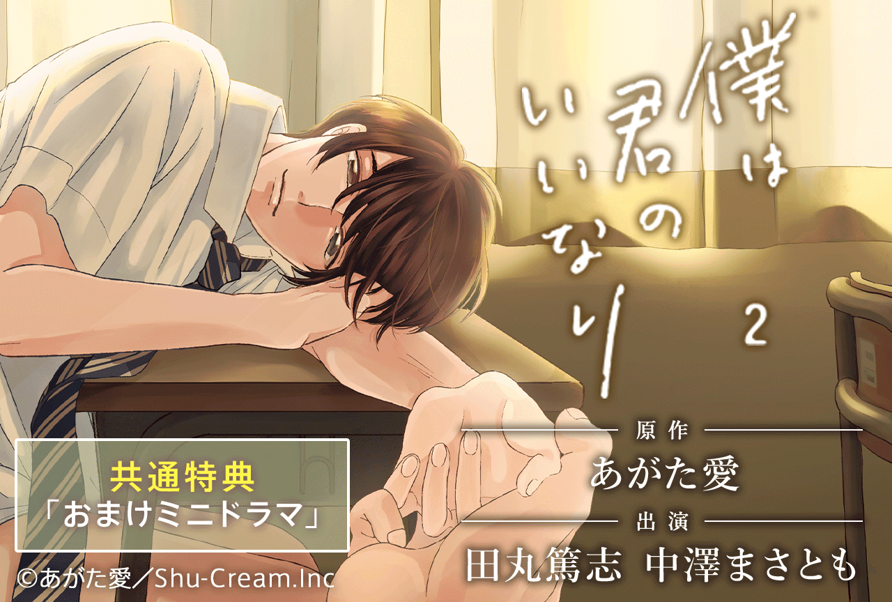 BLCD『僕は君のいいなり２』（出演声優：田丸篤志 中澤まさとも 他）が配信・データ販売開始！ 記念に1巻30%OFFセールも実施！