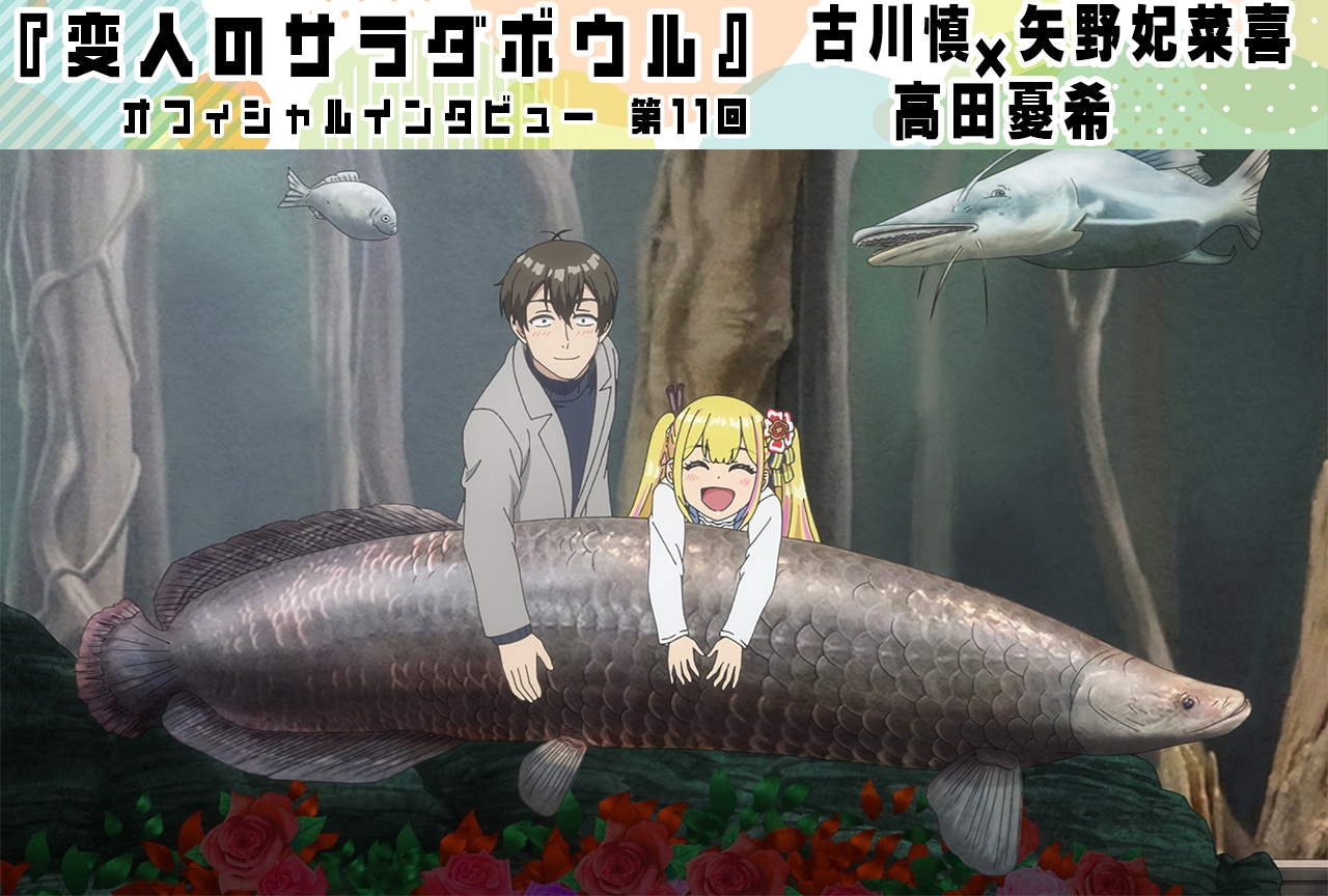 『変人のサラダボウル』古川慎(鏑矢惣助役)×矢野妃菜喜(サラ・ダ・オディン役)×高田憂希(永縄友奈役)インタビュー【第11回】