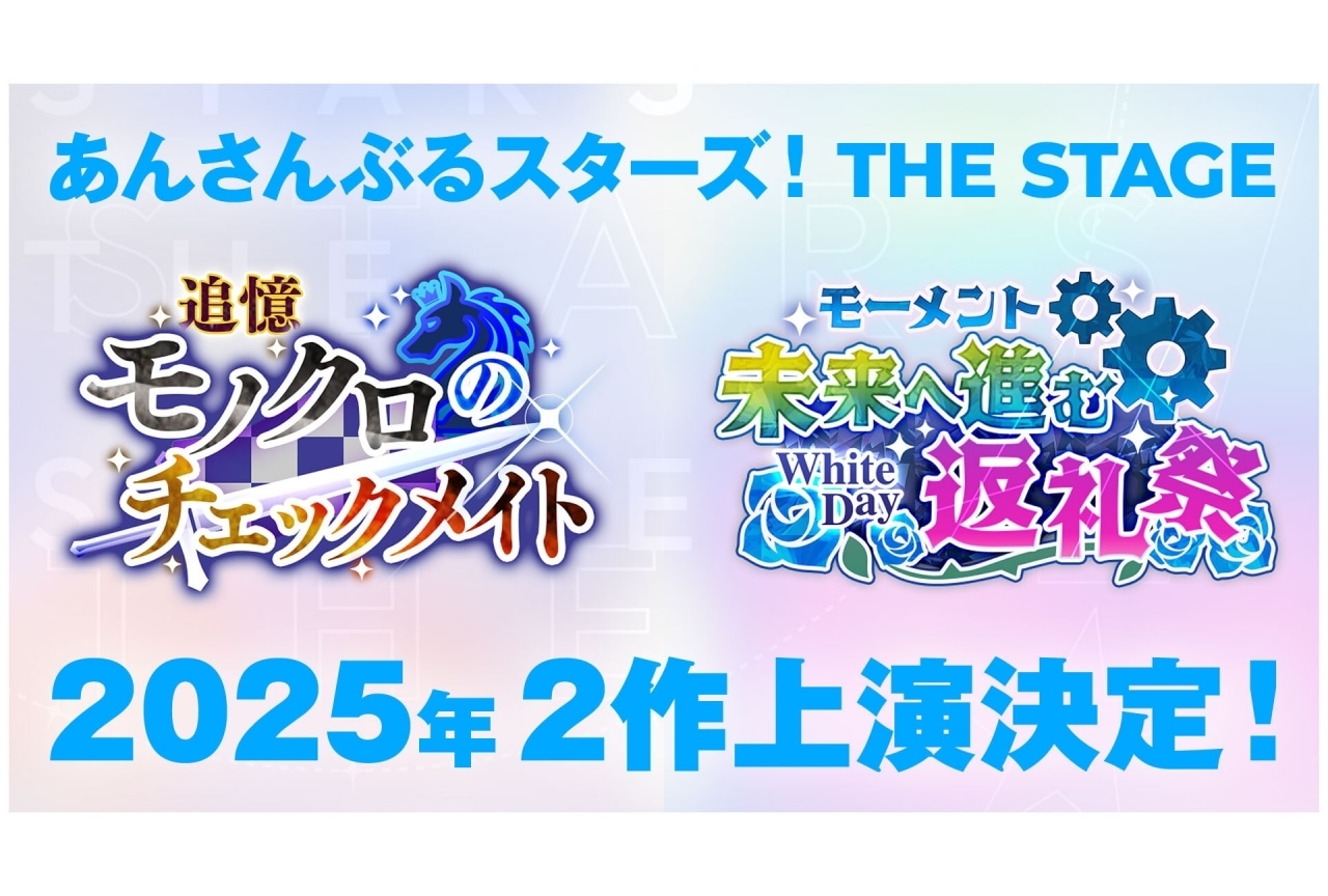 『あんさんぶるスターズ！THE STAGE』25年に上演決定