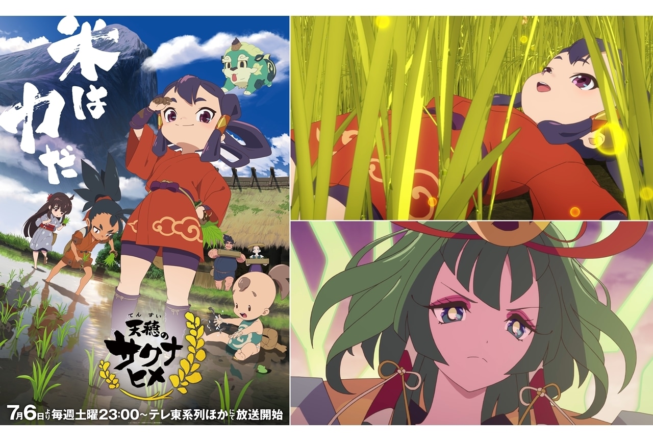 『天穂のサクナヒメ』第1話「頂の世のサクナヒメ」先行場面カット＆あらすじ